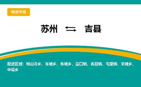 苏州到吉县物流专线|苏州到吉县物流公司