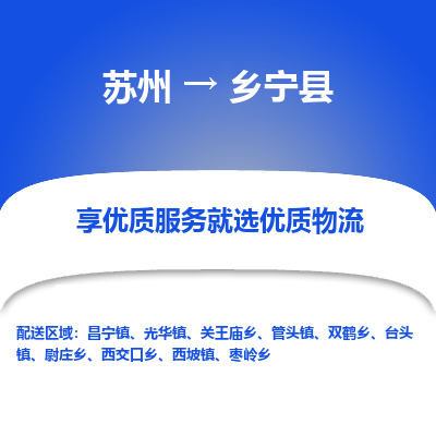 苏州到乡宁县物流专线|苏州到乡宁县物流公司