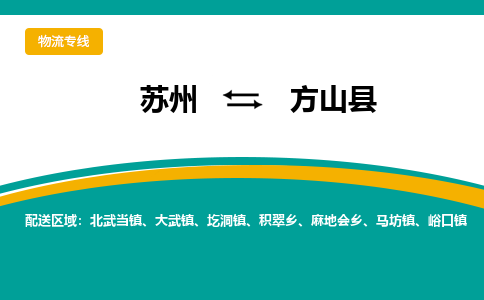 苏州到方山县物流专线|苏州到方山县物流公司