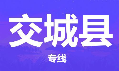 盛泽镇到交城县物流公司- 特快运输货运直达专线往返