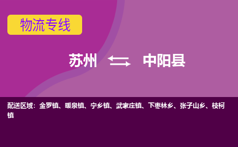 苏州到中阳县物流专线|苏州到中阳县物流公司