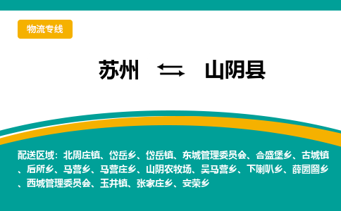 苏州到山阴县物流专线|苏州到山阴县物流公司