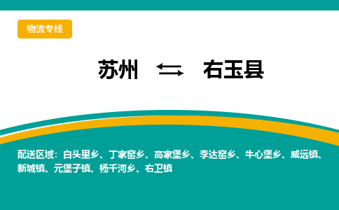 苏州到右玉县物流专线|苏州到右玉县物流公司