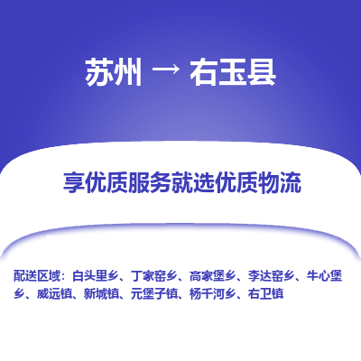 苏州到右玉县物流专线|苏州到右玉县物流公司