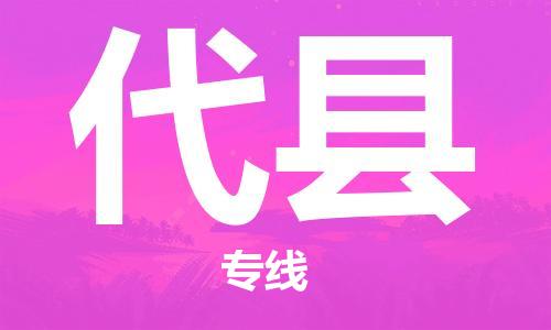 苏州到代县物流专线|苏州到代县物流公司