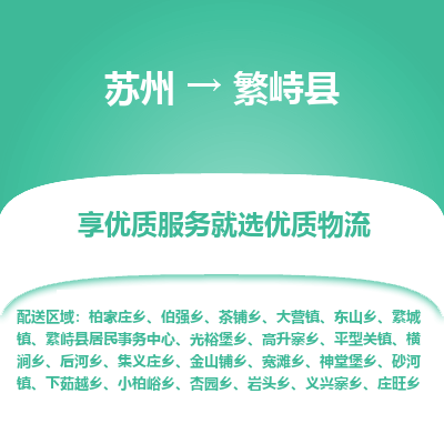 苏州到繁峙县物流专线|苏州到繁峙县物流公司