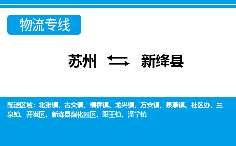 苏州到新绛县物流专线|苏州到新绛县物流公司