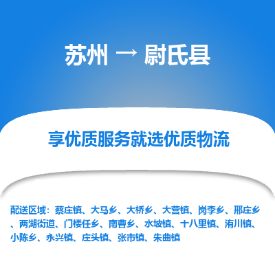 苏州到尉氏县物流专线|苏州到尉氏县物流公司