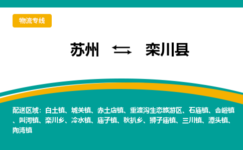 苏州到栾川县物流专线|苏州到栾川县物流公司