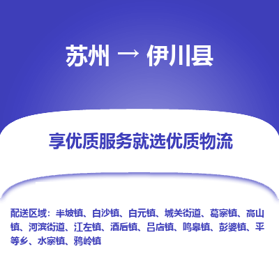 苏州到伊川县物流专线|苏州到伊川县物流公司