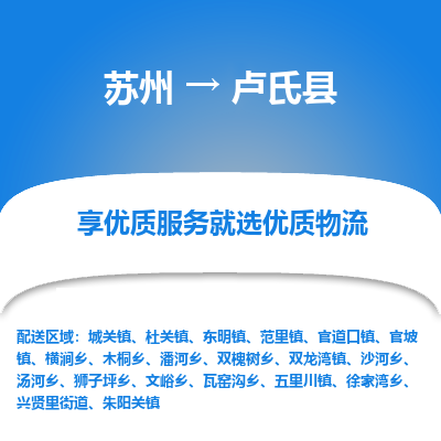 苏州到卢氏县物流专线|苏州到卢氏县物流公司