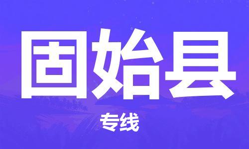 苏州到固始县物流专线|苏州到固始县物流公司