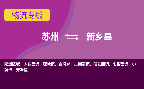 苏州到新乡县物流专线|苏州到新乡县物流公司