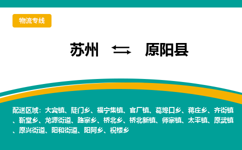 苏州到原阳县物流专线|苏州到原阳县物流公司