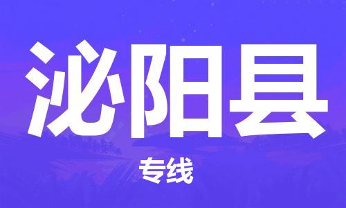 苏州到泌阳县物流专线|苏州到泌阳县物流公司