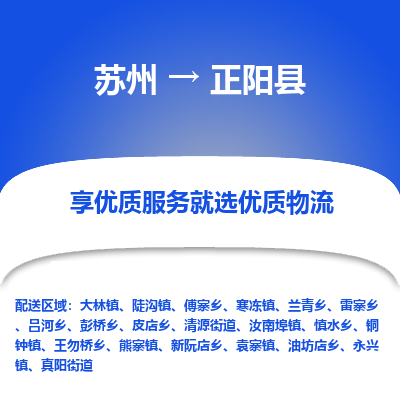 苏州到正阳县物流专线|苏州到正阳县物流公司