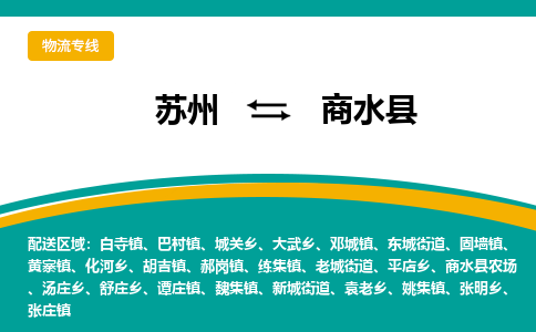 苏州到商水县物流专线|苏州到商水县物流公司