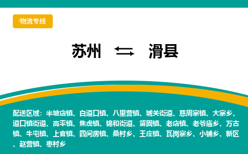 苏州到滑县物流专线|苏州到滑县物流公司