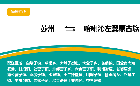 苏州到喀喇沁左翼蒙古族自治县物流专线|苏州到喀喇沁左翼蒙古族自治县物流公司