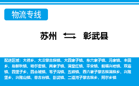 苏州到彰武县物流专线|苏州到彰武县物流公司