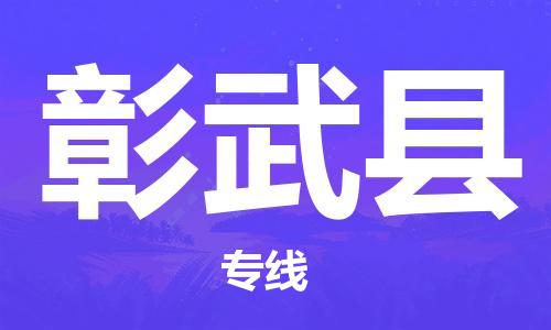 苏州到彰武县物流专线|苏州到彰武县物流公司