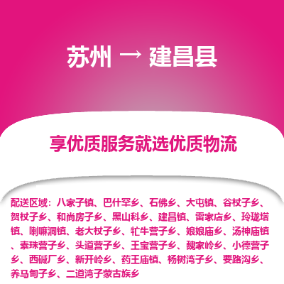 苏州到建昌县物流专线|苏州到建昌县物流公司