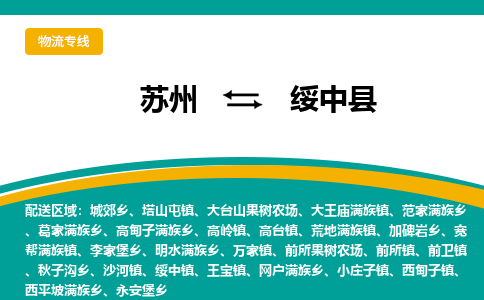 苏州到绥中县物流专线|苏州到绥中县物流公司