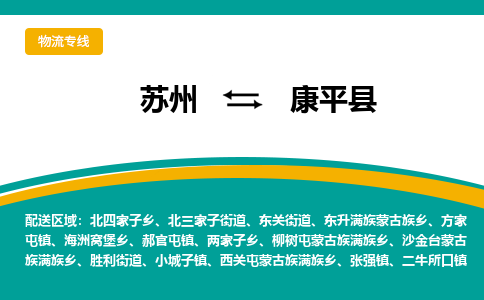 苏州到康平县物流专线|苏州到康平县物流公司