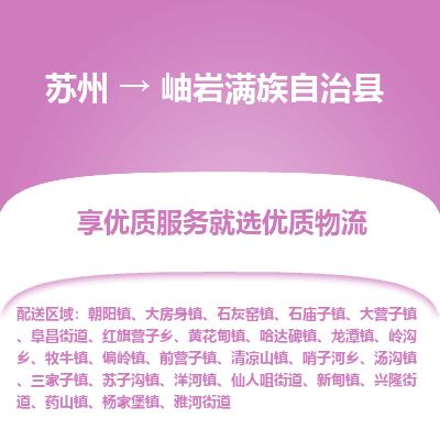 苏州到岫岩满族自治县物流专线|苏州到岫岩满族自治县物流公司