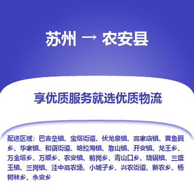 苏州到农安县物流专线|苏州到农安县物流公司