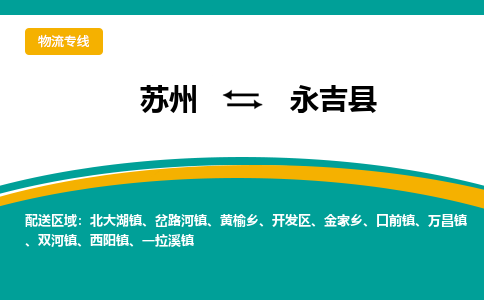 苏州到永吉县物流专线|苏州到永吉县物流公司
