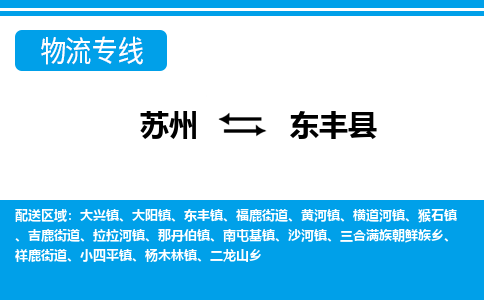 苏州到东丰县物流专线|苏州到东丰县物流公司