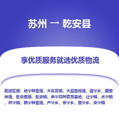 苏州到乾安县物流专线|苏州到乾安县物流公司