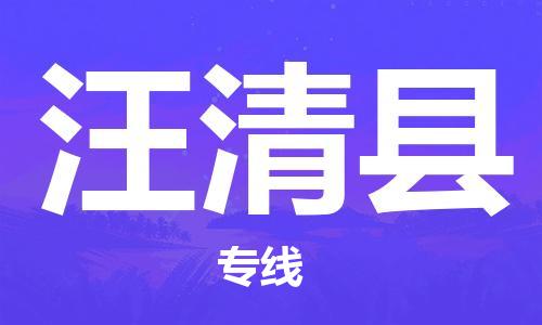 盛泽镇到汪清县物流公司- 特快运输货运直达专线往返