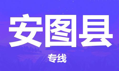 盛泽镇到安图县物流公司- 特快运输货运直达专线往返