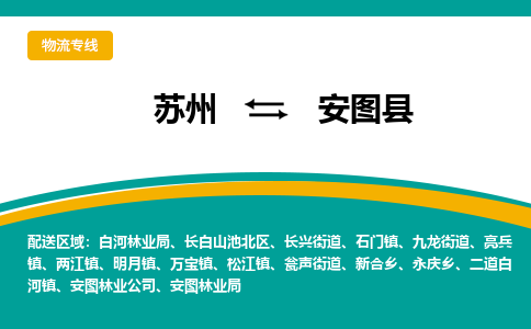 苏州到安图县物流专线|苏州到安图县物流公司