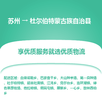 苏州到杜尔伯特蒙古族自治县物流专线|苏州到杜尔伯特蒙古族自治县物流公司