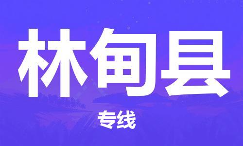 盛泽镇到林甸县物流公司- 特快运输货运直达专线往返