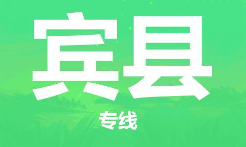 苏州到宾县物流专线|苏州到宾县物流公司