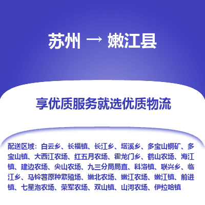 苏州到嫩江县物流专线|苏州到嫩江县物流公司