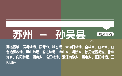 苏州到孙吴县物流专线|苏州到孙吴县物流公司