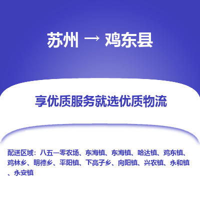 苏州到鸡东县物流专线|苏州到鸡东县物流公司