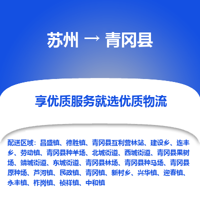 苏州到青冈县物流专线|苏州到青冈县物流公司