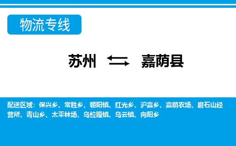 苏州到嘉荫县物流专线|苏州到嘉荫县物流公司