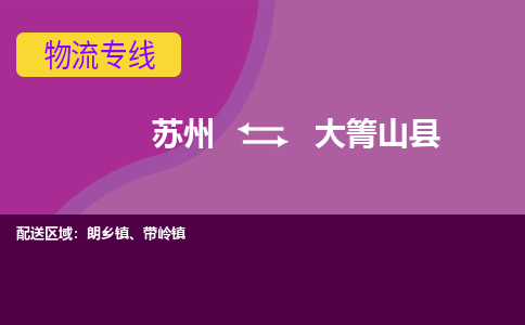 苏州到大箐山县物流专线|苏州到大箐山县物流公司