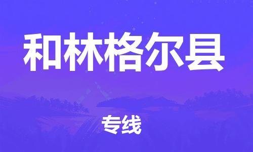 苏州到和林格尔县物流专线|苏州到和林格尔县物流公司