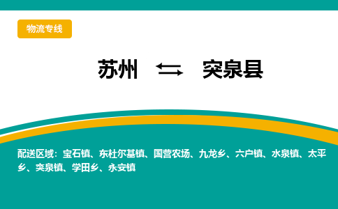 苏州到突泉县物流专线|苏州到突泉县物流公司