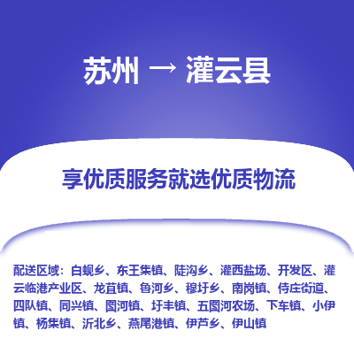 苏州到灌云县物流专线|苏州到灌云县物流公司