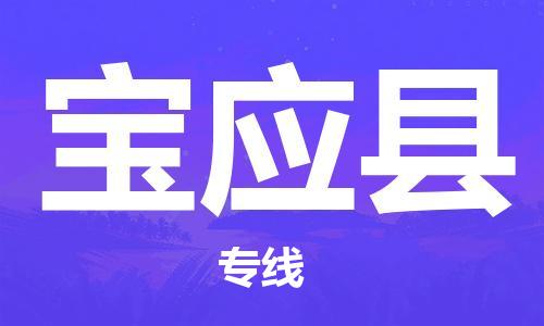 盛泽镇到宝应县物流公司- 特快运输货运直达专线往返