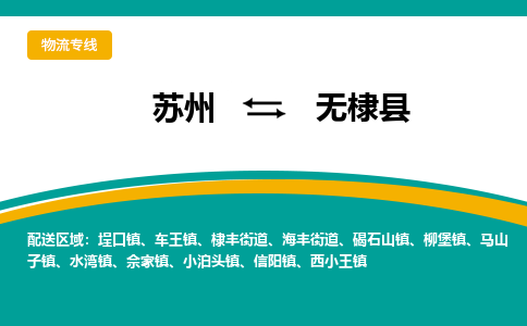 苏州到无棣县物流专线|苏州到无棣县物流公司